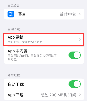 日喀则苹果15维修中心如何让iPhone15APP自动更新